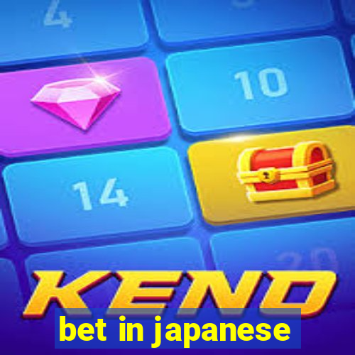 bet in japanese